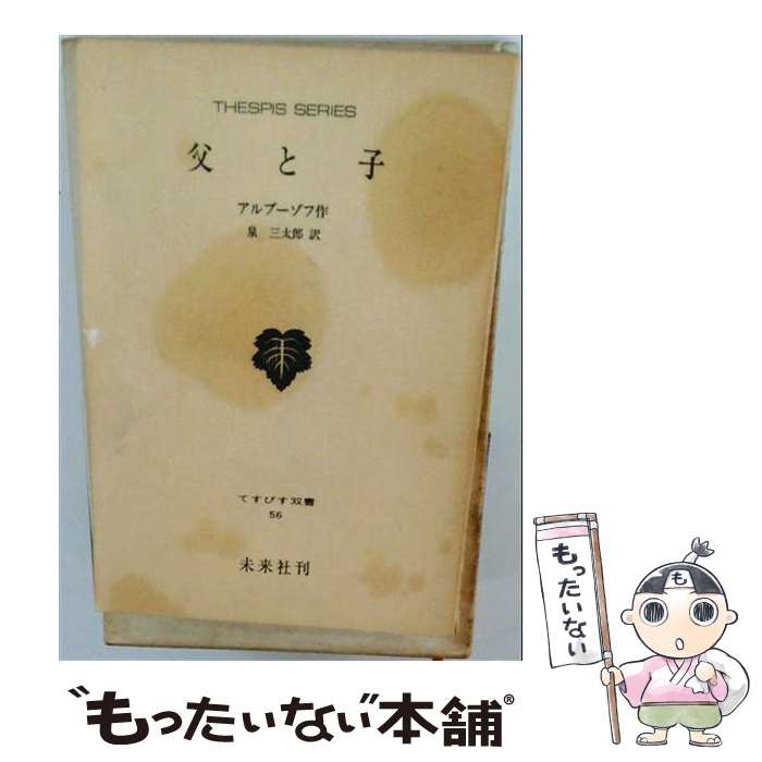 【中古】 父と子 / アルブーゾフ, 泉 三太郎 / 未来社 [単行本]【メール便送料無料】【最短翌日配達対応】