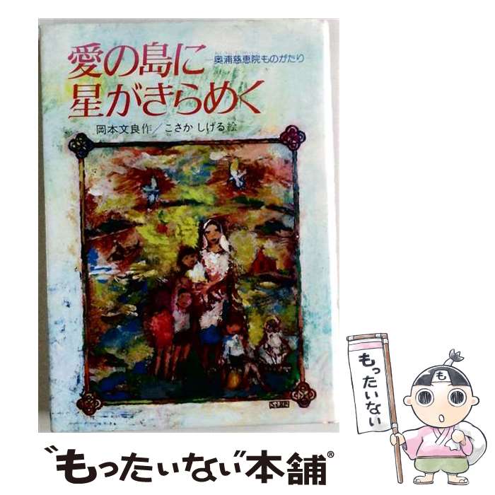 【中古】 愛の島に星がきらめく / 岡本文良, こさかしげる / あすなろ書房 [単行本]【メール便送料無料】【最短翌日配達対応】