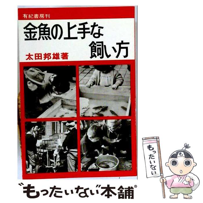 著者：太田 邦雄出版社：有紀書房サイズ：単行本ISBN-10：4638014607ISBN-13：9784638014608■通常24時間以内に出荷可能です。※繁忙期やセール等、ご注文数が多い日につきましては　発送まで48時間かかる場合があります。あらかじめご了承ください。 ■メール便は、1冊から送料無料です。※宅配便の場合、2,500円以上送料無料です。※最短翌日配達ご希望の方は、宅配便をご選択下さい。※「代引き」ご希望の方は宅配便をご選択下さい。※配送番号付きのゆうパケットをご希望の場合は、追跡可能メール便（送料210円）をご選択ください。■ただいま、オリジナルカレンダーをプレゼントしております。■お急ぎの方は「もったいない本舗　お急ぎ便店」をご利用ください。最短翌日配送、手数料298円から■まとめ買いの方は「もったいない本舗　おまとめ店」がお買い得です。■中古品ではございますが、良好なコンディションです。決済は、クレジットカード、代引き等、各種決済方法がご利用可能です。■万が一品質に不備が有った場合は、返金対応。■クリーニング済み。■商品画像に「帯」が付いているものがありますが、中古品のため、実際の商品には付いていない場合がございます。■商品状態の表記につきまして・非常に良い：　　使用されてはいますが、　　非常にきれいな状態です。　　書き込みや線引きはありません。・良い：　　比較的綺麗な状態の商品です。　　ページやカバーに欠品はありません。　　文章を読むのに支障はありません。・可：　　文章が問題なく読める状態の商品です。　　マーカーやペンで書込があることがあります。　　商品の痛みがある場合があります。