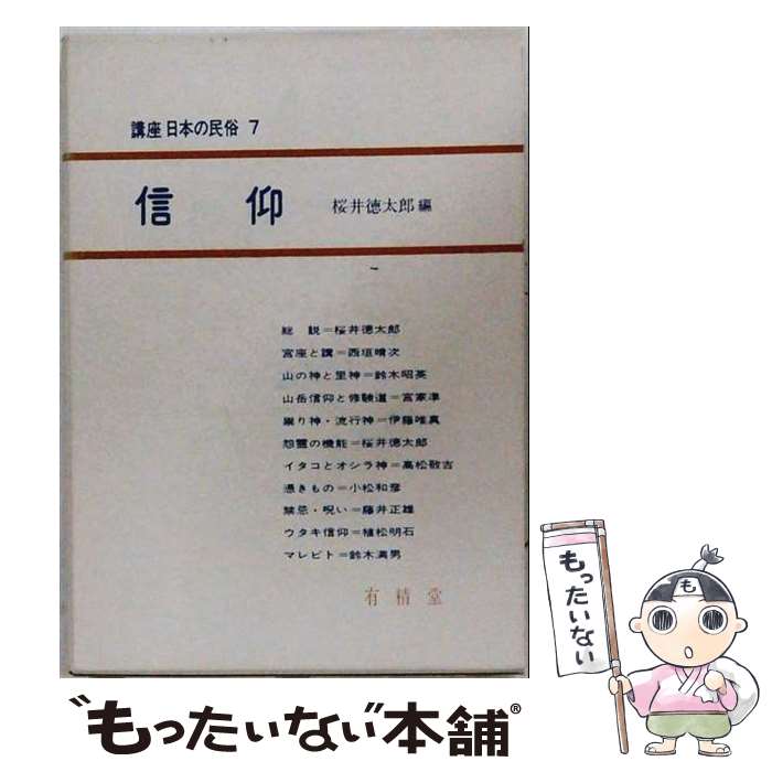 【中古】 講座日本の民俗（7） / 有精堂出版 / 有精堂出版 [単行本]【メール便送料無料】【最短翌日配達対応】