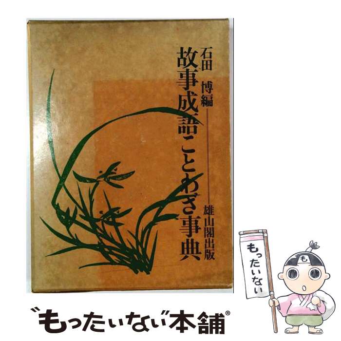 著者：石田 博出版社：雄山閣サイズ：単行本ISBN-10：4639002386ISBN-13：9784639002383■通常24時間以内に出荷可能です。※繁忙期やセール等、ご注文数が多い日につきましては　発送まで48時間かかる場合があります。あらかじめご了承ください。 ■メール便は、1冊から送料無料です。※宅配便の場合、2,500円以上送料無料です。※最短翌日配達ご希望の方は、宅配便をご選択下さい。※「代引き」ご希望の方は宅配便をご選択下さい。※配送番号付きのゆうパケットをご希望の場合は、追跡可能メール便（送料210円）をご選択ください。■ただいま、オリジナルカレンダーをプレゼントしております。■お急ぎの方は「もったいない本舗　お急ぎ便店」をご利用ください。最短翌日配送、手数料298円から■まとめ買いの方は「もったいない本舗　おまとめ店」がお買い得です。■中古品ではございますが、良好なコンディションです。決済は、クレジットカード、代引き等、各種決済方法がご利用可能です。■万が一品質に不備が有った場合は、返金対応。■クリーニング済み。■商品画像に「帯」が付いているものがありますが、中古品のため、実際の商品には付いていない場合がございます。■商品状態の表記につきまして・非常に良い：　　使用されてはいますが、　　非常にきれいな状態です。　　書き込みや線引きはありません。・良い：　　比較的綺麗な状態の商品です。　　ページやカバーに欠品はありません。　　文章を読むのに支障はありません。・可：　　文章が問題なく読める状態の商品です。　　マーカーやペンで書込があることがあります。　　商品の痛みがある場合があります。