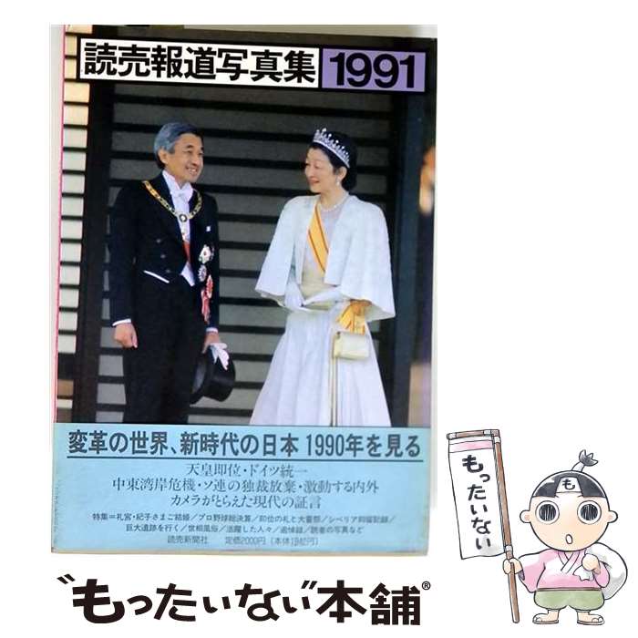 著者：読売新聞社出版社：読売新聞社サイズ：単行本ISBN-10：464391002XISBN-13：9784643910025■こちらの商品もオススメです ● 朝日新聞の重要紙面（1998年） / 朝日新聞社 / 朝日新聞出版 [大型本] ● 朝日新聞の重要紙面（1993年） / 朝日新聞社 / 朝日新聞出版 [単行本] ● 読売報道写真集（1989） / 読売新聞社 / 読売新聞社 [単行本] ● 読売報道写真集（1992） / 読売新聞社 / 読売新聞社 [単行本] ● 読売報道写真集（1993） / 読売新聞社 / 読売新聞社 [単行本] ● 新潟県中越地震 / 新潟日報社 / 新潟日報事業社 [単行本] ● 読売報道写真集（1998） / 読売新聞社 / 読売新聞社 [単行本] ● 読売報道写真集 1987 読売新聞社 / 読売新聞社 / 読売新聞社 [単行本] ■通常24時間以内に出荷可能です。※繁忙期やセール等、ご注文数が多い日につきましては　発送まで48時間かかる場合があります。あらかじめご了承ください。 ■メール便は、1冊から送料無料です。※宅配便の場合、2,500円以上送料無料です。※最短翌日配達ご希望の方は、宅配便をご選択下さい。※「代引き」ご希望の方は宅配便をご選択下さい。※配送番号付きのゆうパケットをご希望の場合は、追跡可能メール便（送料210円）をご選択ください。■ただいま、オリジナルカレンダーをプレゼントしております。■お急ぎの方は「もったいない本舗　お急ぎ便店」をご利用ください。最短翌日配送、手数料298円から■まとめ買いの方は「もったいない本舗　おまとめ店」がお買い得です。■中古品ではございますが、良好なコンディションです。決済は、クレジットカード、代引き等、各種決済方法がご利用可能です。■万が一品質に不備が有った場合は、返金対応。■クリーニング済み。■商品画像に「帯」が付いているものがありますが、中古品のため、実際の商品には付いていない場合がございます。■商品状態の表記につきまして・非常に良い：　　使用されてはいますが、　　非常にきれいな状態です。　　書き込みや線引きはありません。・良い：　　比較的綺麗な状態の商品です。　　ページやカバーに欠品はありません。　　文章を読むのに支障はありません。・可：　　文章が問題なく読める状態の商品です。　　マーカーやペンで書込があることがあります。　　商品の痛みがある場合があります。