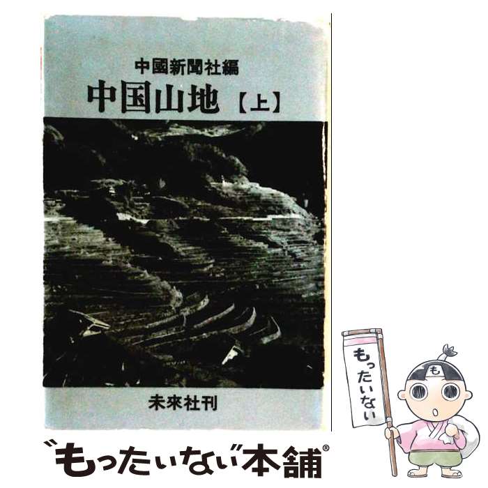 著者：中国新聞社出版社：未来社サイズ：単行本ISBN-10：4624410076ISBN-13：9784624410070■通常24時間以内に出荷可能です。※繁忙期やセール等、ご注文数が多い日につきましては　発送まで48時間かかる場合があります。あらかじめご了承ください。 ■メール便は、1冊から送料無料です。※宅配便の場合、2,500円以上送料無料です。※最短翌日配達ご希望の方は、宅配便をご選択下さい。※「代引き」ご希望の方は宅配便をご選択下さい。※配送番号付きのゆうパケットをご希望の場合は、追跡可能メール便（送料210円）をご選択ください。■ただいま、オリジナルカレンダーをプレゼントしております。■お急ぎの方は「もったいない本舗　お急ぎ便店」をご利用ください。最短翌日配送、手数料298円から■まとめ買いの方は「もったいない本舗　おまとめ店」がお買い得です。■中古品ではございますが、良好なコンディションです。決済は、クレジットカード、代引き等、各種決済方法がご利用可能です。■万が一品質に不備が有った場合は、返金対応。■クリーニング済み。■商品画像に「帯」が付いているものがありますが、中古品のため、実際の商品には付いていない場合がございます。■商品状態の表記につきまして・非常に良い：　　使用されてはいますが、　　非常にきれいな状態です。　　書き込みや線引きはありません。・良い：　　比較的綺麗な状態の商品です。　　ページやカバーに欠品はありません。　　文章を読むのに支障はありません。・可：　　文章が問題なく読める状態の商品です。　　マーカーやペンで書込があることがあります。　　商品の痛みがある場合があります。