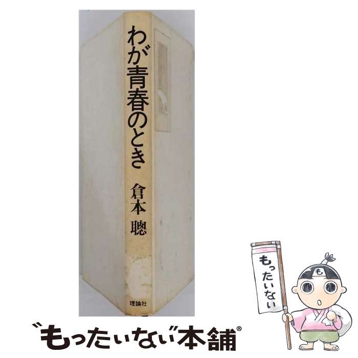 著者：倉本聡出版社：理論社サイズ：単行本ISBN-10：4652071094ISBN-13：9784652071090■通常24時間以内に出荷可能です。※繁忙期やセール等、ご注文数が多い日につきましては　発送まで48時間かかる場合があります。あらかじめご了承ください。 ■メール便は、1冊から送料無料です。※宅配便の場合、2,500円以上送料無料です。※最短翌日配達ご希望の方は、宅配便をご選択下さい。※「代引き」ご希望の方は宅配便をご選択下さい。※配送番号付きのゆうパケットをご希望の場合は、追跡可能メール便（送料210円）をご選択ください。■ただいま、オリジナルカレンダーをプレゼントしております。■お急ぎの方は「もったいない本舗　お急ぎ便店」をご利用ください。最短翌日配送、手数料298円から■まとめ買いの方は「もったいない本舗　おまとめ店」がお買い得です。■中古品ではございますが、良好なコンディションです。決済は、クレジットカード、代引き等、各種決済方法がご利用可能です。■万が一品質に不備が有った場合は、返金対応。■クリーニング済み。■商品画像に「帯」が付いているものがありますが、中古品のため、実際の商品には付いていない場合がございます。■商品状態の表記につきまして・非常に良い：　　使用されてはいますが、　　非常にきれいな状態です。　　書き込みや線引きはありません。・良い：　　比較的綺麗な状態の商品です。　　ページやカバーに欠品はありません。　　文章を読むのに支障はありません。・可：　　文章が問題なく読める状態の商品です。　　マーカーやペンで書込があることがあります。　　商品の痛みがある場合があります。