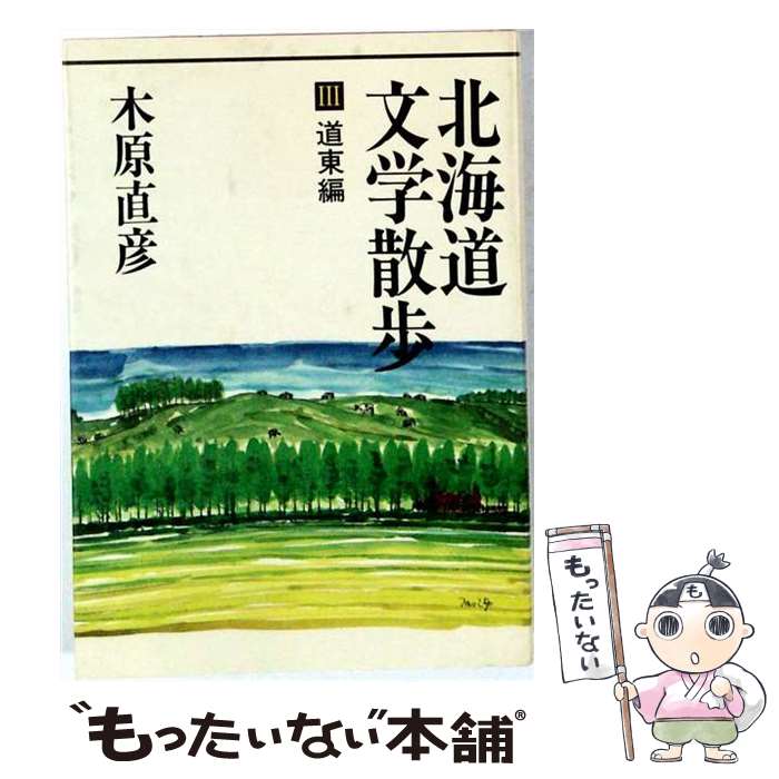 著者：木原直彦出版社：立風書房サイズ：単行本ISBN-10：4651501532ISBN-13：9784651501536■通常24時間以内に出荷可能です。※繁忙期やセール等、ご注文数が多い日につきましては　発送まで48時間かかる場合があります。あらかじめご了承ください。 ■メール便は、1冊から送料無料です。※宅配便の場合、2,500円以上送料無料です。※最短翌日配達ご希望の方は、宅配便をご選択下さい。※「代引き」ご希望の方は宅配便をご選択下さい。※配送番号付きのゆうパケットをご希望の場合は、追跡可能メール便（送料210円）をご選択ください。■ただいま、オリジナルカレンダーをプレゼントしております。■お急ぎの方は「もったいない本舗　お急ぎ便店」をご利用ください。最短翌日配送、手数料298円から■まとめ買いの方は「もったいない本舗　おまとめ店」がお買い得です。■中古品ではございますが、良好なコンディションです。決済は、クレジットカード、代引き等、各種決済方法がご利用可能です。■万が一品質に不備が有った場合は、返金対応。■クリーニング済み。■商品画像に「帯」が付いているものがありますが、中古品のため、実際の商品には付いていない場合がございます。■商品状態の表記につきまして・非常に良い：　　使用されてはいますが、　　非常にきれいな状態です。　　書き込みや線引きはありません。・良い：　　比較的綺麗な状態の商品です。　　ページやカバーに欠品はありません。　　文章を読むのに支障はありません。・可：　　文章が問題なく読める状態の商品です。　　マーカーやペンで書込があることがあります。　　商品の痛みがある場合があります。