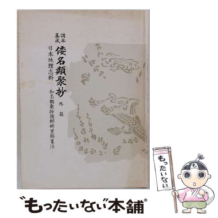 著者：源 順出版社：臨川書店サイズ：単行本ISBN-10：4653005087ISBN-13：9784653005087■通常24時間以内に出荷可能です。※繁忙期やセール等、ご注文数が多い日につきましては　発送まで48時間かかる場合があります。あらかじめご了承ください。 ■メール便は、1冊から送料無料です。※宅配便の場合、2,500円以上送料無料です。※最短翌日配達ご希望の方は、宅配便をご選択下さい。※「代引き」ご希望の方は宅配便をご選択下さい。※配送番号付きのゆうパケットをご希望の場合は、追跡可能メール便（送料210円）をご選択ください。■ただいま、オリジナルカレンダーをプレゼントしております。■お急ぎの方は「もったいない本舗　お急ぎ便店」をご利用ください。最短翌日配送、手数料298円から■まとめ買いの方は「もったいない本舗　おまとめ店」がお買い得です。■中古品ではございますが、良好なコンディションです。決済は、クレジットカード、代引き等、各種決済方法がご利用可能です。■万が一品質に不備が有った場合は、返金対応。■クリーニング済み。■商品画像に「帯」が付いているものがありますが、中古品のため、実際の商品には付いていない場合がございます。■商品状態の表記につきまして・非常に良い：　　使用されてはいますが、　　非常にきれいな状態です。　　書き込みや線引きはありません。・良い：　　比較的綺麗な状態の商品です。　　ページやカバーに欠品はありません。　　文章を読むのに支障はありません。・可：　　文章が問題なく読める状態の商品です。　　マーカーやペンで書込があることがあります。　　商品の痛みがある場合があります。