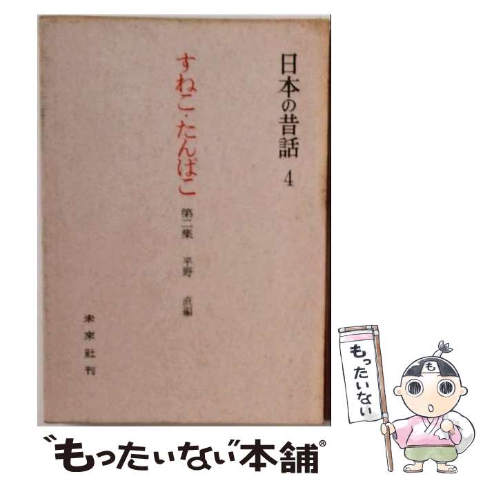 著者：平野 直出版社：未来社サイズ：ペーパーバックISBN-10：4624926048ISBN-13：9784624926045■通常24時間以内に出荷可能です。※繁忙期やセール等、ご注文数が多い日につきましては　発送まで48時間かかる場合があります。あらかじめご了承ください。 ■メール便は、1冊から送料無料です。※宅配便の場合、2,500円以上送料無料です。※最短翌日配達ご希望の方は、宅配便をご選択下さい。※「代引き」ご希望の方は宅配便をご選択下さい。※配送番号付きのゆうパケットをご希望の場合は、追跡可能メール便（送料210円）をご選択ください。■ただいま、オリジナルカレンダーをプレゼントしております。■お急ぎの方は「もったいない本舗　お急ぎ便店」をご利用ください。最短翌日配送、手数料298円から■まとめ買いの方は「もったいない本舗　おまとめ店」がお買い得です。■中古品ではございますが、良好なコンディションです。決済は、クレジットカード、代引き等、各種決済方法がご利用可能です。■万が一品質に不備が有った場合は、返金対応。■クリーニング済み。■商品画像に「帯」が付いているものがありますが、中古品のため、実際の商品には付いていない場合がございます。■商品状態の表記につきまして・非常に良い：　　使用されてはいますが、　　非常にきれいな状態です。　　書き込みや線引きはありません。・良い：　　比較的綺麗な状態の商品です。　　ページやカバーに欠品はありません。　　文章を読むのに支障はありません。・可：　　文章が問題なく読める状態の商品です。　　マーカーやペンで書込があることがあります。　　商品の痛みがある場合があります。