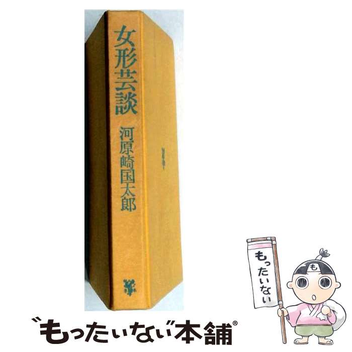 著者：河原崎 国太郎出版社：未来社サイズ：単行本ISBN-10：4624700112ISBN-13：9784624700119■通常24時間以内に出荷可能です。※繁忙期やセール等、ご注文数が多い日につきましては　発送まで48時間かかる場合があります。あらかじめご了承ください。 ■メール便は、1冊から送料無料です。※宅配便の場合、2,500円以上送料無料です。※最短翌日配達ご希望の方は、宅配便をご選択下さい。※「代引き」ご希望の方は宅配便をご選択下さい。※配送番号付きのゆうパケットをご希望の場合は、追跡可能メール便（送料210円）をご選択ください。■ただいま、オリジナルカレンダーをプレゼントしております。■お急ぎの方は「もったいない本舗　お急ぎ便店」をご利用ください。最短翌日配送、手数料298円から■まとめ買いの方は「もったいない本舗　おまとめ店」がお買い得です。■中古品ではございますが、良好なコンディションです。決済は、クレジットカード、代引き等、各種決済方法がご利用可能です。■万が一品質に不備が有った場合は、返金対応。■クリーニング済み。■商品画像に「帯」が付いているものがありますが、中古品のため、実際の商品には付いていない場合がございます。■商品状態の表記につきまして・非常に良い：　　使用されてはいますが、　　非常にきれいな状態です。　　書き込みや線引きはありません。・良い：　　比較的綺麗な状態の商品です。　　ページやカバーに欠品はありません。　　文章を読むのに支障はありません。・可：　　文章が問題なく読める状態の商品です。　　マーカーやペンで書込があることがあります。　　商品の痛みがある場合があります。