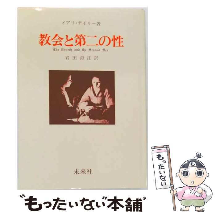 著者：メアリ デイリー, 岩田 澄江出版社：未来社サイズ：ペーパーバックISBN-10：4624500342ISBN-13：9784624500344■通常24時間以内に出荷可能です。※繁忙期やセール等、ご注文数が多い日につきましては　発送まで48時間かかる場合があります。あらかじめご了承ください。 ■メール便は、1冊から送料無料です。※宅配便の場合、2,500円以上送料無料です。※最短翌日配達ご希望の方は、宅配便をご選択下さい。※「代引き」ご希望の方は宅配便をご選択下さい。※配送番号付きのゆうパケットをご希望の場合は、追跡可能メール便（送料210円）をご選択ください。■ただいま、オリジナルカレンダーをプレゼントしております。■お急ぎの方は「もったいない本舗　お急ぎ便店」をご利用ください。最短翌日配送、手数料298円から■まとめ買いの方は「もったいない本舗　おまとめ店」がお買い得です。■中古品ではございますが、良好なコンディションです。決済は、クレジットカード、代引き等、各種決済方法がご利用可能です。■万が一品質に不備が有った場合は、返金対応。■クリーニング済み。■商品画像に「帯」が付いているものがありますが、中古品のため、実際の商品には付いていない場合がございます。■商品状態の表記につきまして・非常に良い：　　使用されてはいますが、　　非常にきれいな状態です。　　書き込みや線引きはありません。・良い：　　比較的綺麗な状態の商品です。　　ページやカバーに欠品はありません。　　文章を読むのに支障はありません。・可：　　文章が問題なく読める状態の商品です。　　マーカーやペンで書込があることがあります。　　商品の痛みがある場合があります。