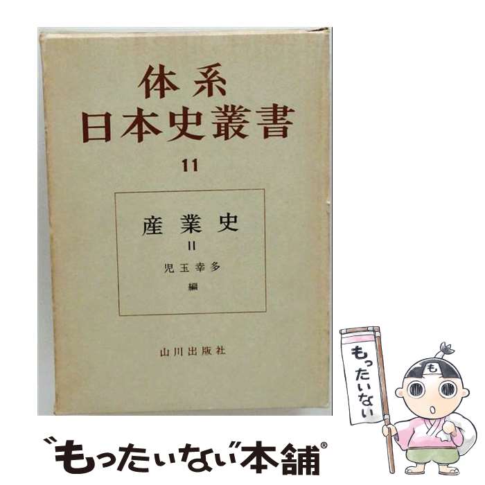 著者：児玉 幸多出版社：山川出版社サイズ：単行本ISBN-10：4634211106ISBN-13：9784634211100■通常24時間以内に出荷可能です。※繁忙期やセール等、ご注文数が多い日につきましては　発送まで48時間かかる場合があります。あらかじめご了承ください。 ■メール便は、1冊から送料無料です。※宅配便の場合、2,500円以上送料無料です。※最短翌日配達ご希望の方は、宅配便をご選択下さい。※「代引き」ご希望の方は宅配便をご選択下さい。※配送番号付きのゆうパケットをご希望の場合は、追跡可能メール便（送料210円）をご選択ください。■ただいま、オリジナルカレンダーをプレゼントしております。■お急ぎの方は「もったいない本舗　お急ぎ便店」をご利用ください。最短翌日配送、手数料298円から■まとめ買いの方は「もったいない本舗　おまとめ店」がお買い得です。■中古品ではございますが、良好なコンディションです。決済は、クレジットカード、代引き等、各種決済方法がご利用可能です。■万が一品質に不備が有った場合は、返金対応。■クリーニング済み。■商品画像に「帯」が付いているものがありますが、中古品のため、実際の商品には付いていない場合がございます。■商品状態の表記につきまして・非常に良い：　　使用されてはいますが、　　非常にきれいな状態です。　　書き込みや線引きはありません。・良い：　　比較的綺麗な状態の商品です。　　ページやカバーに欠品はありません。　　文章を読むのに支障はありません。・可：　　文章が問題なく読める状態の商品です。　　マーカーやペンで書込があることがあります。　　商品の痛みがある場合があります。