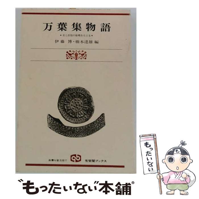 著者：伊藤博, 橋本達雄出版社：有斐閣サイズ：単行本ISBN-10：4641083290ISBN-13：9784641083295■通常24時間以内に出荷可能です。※繁忙期やセール等、ご注文数が多い日につきましては　発送まで48時間かかる場合があります。あらかじめご了承ください。 ■メール便は、1冊から送料無料です。※宅配便の場合、2,500円以上送料無料です。※最短翌日配達ご希望の方は、宅配便をご選択下さい。※「代引き」ご希望の方は宅配便をご選択下さい。※配送番号付きのゆうパケットをご希望の場合は、追跡可能メール便（送料210円）をご選択ください。■ただいま、オリジナルカレンダーをプレゼントしております。■お急ぎの方は「もったいない本舗　お急ぎ便店」をご利用ください。最短翌日配送、手数料298円から■まとめ買いの方は「もったいない本舗　おまとめ店」がお買い得です。■中古品ではございますが、良好なコンディションです。決済は、クレジットカード、代引き等、各種決済方法がご利用可能です。■万が一品質に不備が有った場合は、返金対応。■クリーニング済み。■商品画像に「帯」が付いているものがありますが、中古品のため、実際の商品には付いていない場合がございます。■商品状態の表記につきまして・非常に良い：　　使用されてはいますが、　　非常にきれいな状態です。　　書き込みや線引きはありません。・良い：　　比較的綺麗な状態の商品です。　　ページやカバーに欠品はありません。　　文章を読むのに支障はありません。・可：　　文章が問題なく読める状態の商品です。　　マーカーやペンで書込があることがあります。　　商品の痛みがある場合があります。