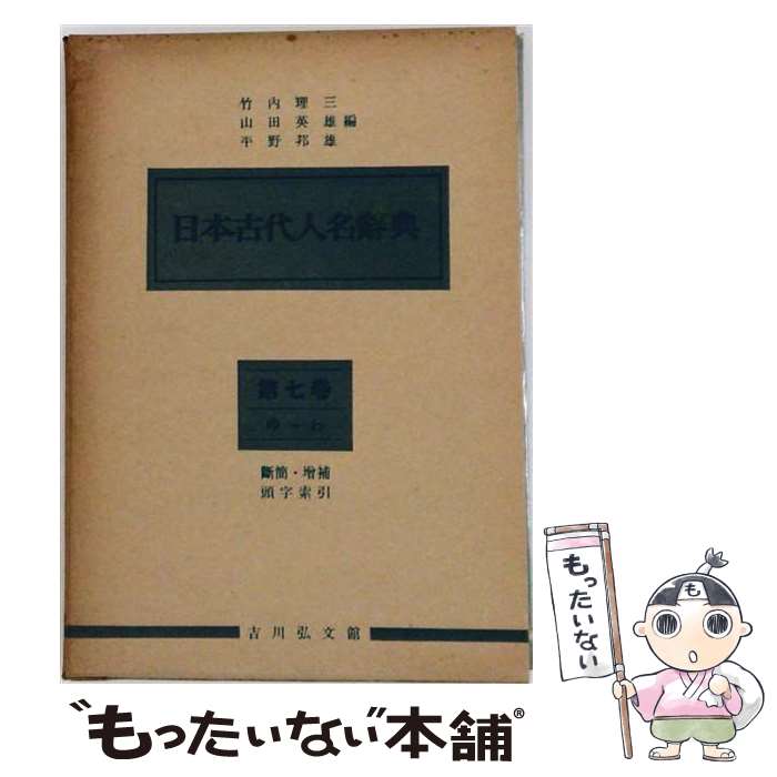 著者：竹内 理三出版社：吉川弘文館サイズ：ペーパーバックISBN-10：4642020071ISBN-13：9784642020077■通常24時間以内に出荷可能です。※繁忙期やセール等、ご注文数が多い日につきましては　発送まで48時間かかる場合があります。あらかじめご了承ください。 ■メール便は、1冊から送料無料です。※宅配便の場合、2,500円以上送料無料です。※最短翌日配達ご希望の方は、宅配便をご選択下さい。※「代引き」ご希望の方は宅配便をご選択下さい。※配送番号付きのゆうパケットをご希望の場合は、追跡可能メール便（送料210円）をご選択ください。■ただいま、オリジナルカレンダーをプレゼントしております。■お急ぎの方は「もったいない本舗　お急ぎ便店」をご利用ください。最短翌日配送、手数料298円から■まとめ買いの方は「もったいない本舗　おまとめ店」がお買い得です。■中古品ではございますが、良好なコンディションです。決済は、クレジットカード、代引き等、各種決済方法がご利用可能です。■万が一品質に不備が有った場合は、返金対応。■クリーニング済み。■商品画像に「帯」が付いているものがありますが、中古品のため、実際の商品には付いていない場合がございます。■商品状態の表記につきまして・非常に良い：　　使用されてはいますが、　　非常にきれいな状態です。　　書き込みや線引きはありません。・良い：　　比較的綺麗な状態の商品です。　　ページやカバーに欠品はありません。　　文章を読むのに支障はありません。・可：　　文章が問題なく読める状態の商品です。　　マーカーやペンで書込があることがあります。　　商品の痛みがある場合があります。