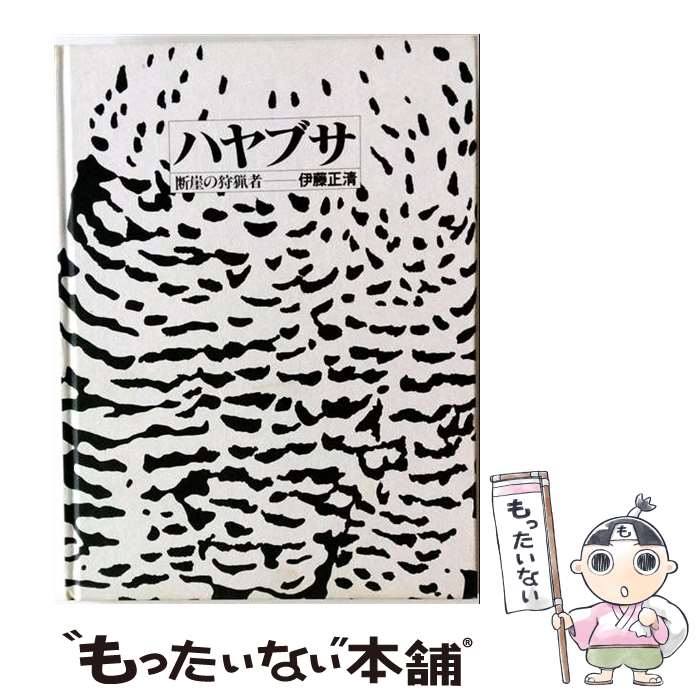 【中古】 ハヤブサ / 伊藤 正清 / 山と溪谷社 [大型本]【メール便送料無料】【最短...