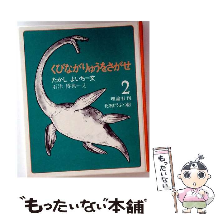著者：たかし よいち, 石津 博典出版社：理論社サイズ：単行本ISBN-10：4652015526ISBN-13：9784652015520■こちらの商品もオススメです ● つよいぞ！アロサウルス / たかし よいち, 伊東 章夫 / 理論社 [単行本] ■通常24時間以内に出荷可能です。※繁忙期やセール等、ご注文数が多い日につきましては　発送まで48時間かかる場合があります。あらかじめご了承ください。 ■メール便は、1冊から送料無料です。※宅配便の場合、2,500円以上送料無料です。※最短翌日配達ご希望の方は、宅配便をご選択下さい。※「代引き」ご希望の方は宅配便をご選択下さい。※配送番号付きのゆうパケットをご希望の場合は、追跡可能メール便（送料210円）をご選択ください。■ただいま、オリジナルカレンダーをプレゼントしております。■お急ぎの方は「もったいない本舗　お急ぎ便店」をご利用ください。最短翌日配送、手数料298円から■まとめ買いの方は「もったいない本舗　おまとめ店」がお買い得です。■中古品ではございますが、良好なコンディションです。決済は、クレジットカード、代引き等、各種決済方法がご利用可能です。■万が一品質に不備が有った場合は、返金対応。■クリーニング済み。■商品画像に「帯」が付いているものがありますが、中古品のため、実際の商品には付いていない場合がございます。■商品状態の表記につきまして・非常に良い：　　使用されてはいますが、　　非常にきれいな状態です。　　書き込みや線引きはありません。・良い：　　比較的綺麗な状態の商品です。　　ページやカバーに欠品はありません。　　文章を読むのに支障はありません。・可：　　文章が問題なく読める状態の商品です。　　マーカーやペンで書込があることがあります。　　商品の痛みがある場合があります。