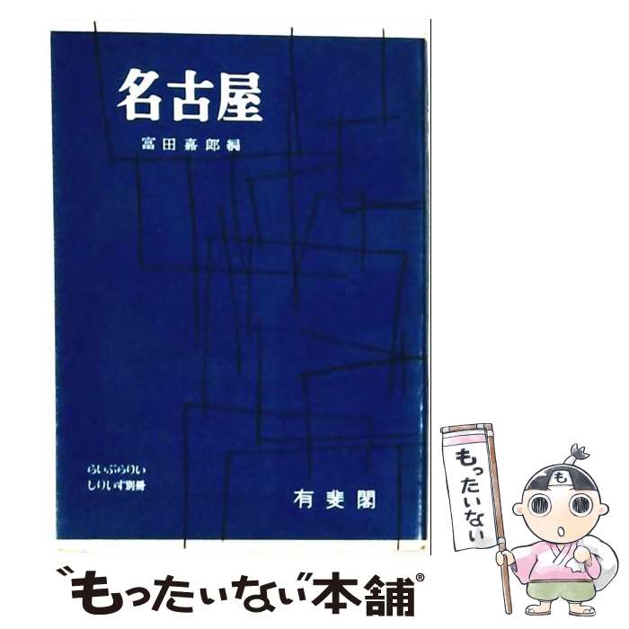 著者：富田嘉郎出版社：有斐閣サイズ：単行本ISBN-10：4641072523ISBN-13：9784641072527■通常24時間以内に出荷可能です。※繁忙期やセール等、ご注文数が多い日につきましては　発送まで48時間かかる場合があります。あらかじめご了承ください。 ■メール便は、1冊から送料無料です。※宅配便の場合、2,500円以上送料無料です。※最短翌日配達ご希望の方は、宅配便をご選択下さい。※「代引き」ご希望の方は宅配便をご選択下さい。※配送番号付きのゆうパケットをご希望の場合は、追跡可能メール便（送料210円）をご選択ください。■ただいま、オリジナルカレンダーをプレゼントしております。■お急ぎの方は「もったいない本舗　お急ぎ便店」をご利用ください。最短翌日配送、手数料298円から■まとめ買いの方は「もったいない本舗　おまとめ店」がお買い得です。■中古品ではございますが、良好なコンディションです。決済は、クレジットカード、代引き等、各種決済方法がご利用可能です。■万が一品質に不備が有った場合は、返金対応。■クリーニング済み。■商品画像に「帯」が付いているものがありますが、中古品のため、実際の商品には付いていない場合がございます。■商品状態の表記につきまして・非常に良い：　　使用されてはいますが、　　非常にきれいな状態です。　　書き込みや線引きはありません。・良い：　　比較的綺麗な状態の商品です。　　ページやカバーに欠品はありません。　　文章を読むのに支障はありません。・可：　　文章が問題なく読める状態の商品です。　　マーカーやペンで書込があることがあります。　　商品の痛みがある場合があります。