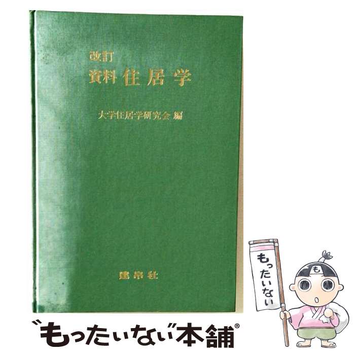 著者：大学住居学研究会出版社：建帛社サイズ：単行本ISBN-10：4767916143ISBN-13：9784767916149■こちらの商品もオススメです ● 新しい住生活 / 田中恒子 / 田中 恒子 / 連合出版 [単行本] ● 新・住居学 / 渡辺光雄, 高阪謙次 / ミネルヴァ書房 [単行本] ● 住居学入門 / 実教出版 / 実教出版 [単行本] ● 住居学入門新版 / 湯川 聰子, 井上 洋子 / 学芸出版社 [単行本] ● 住生活論 / 清家 清 / 同文書院 [単行本] ● 図説住居・住生活論 / 尾上 孝一 / 理工学社 [単行本] ● 住居学概論 / 小林 秀彌, 尾上 孝一 / 理工学社 [ペーパーバック] ● 住居学改訂版 / 小泉正太郎 / 建帛社 [単行本] ■通常24時間以内に出荷可能です。※繁忙期やセール等、ご注文数が多い日につきましては　発送まで48時間かかる場合があります。あらかじめご了承ください。 ■メール便は、1冊から送料無料です。※宅配便の場合、2,500円以上送料無料です。※最短翌日配達ご希望の方は、宅配便をご選択下さい。※「代引き」ご希望の方は宅配便をご選択下さい。※配送番号付きのゆうパケットをご希望の場合は、追跡可能メール便（送料210円）をご選択ください。■ただいま、オリジナルカレンダーをプレゼントしております。■お急ぎの方は「もったいない本舗　お急ぎ便店」をご利用ください。最短翌日配送、手数料298円から■まとめ買いの方は「もったいない本舗　おまとめ店」がお買い得です。■中古品ではございますが、良好なコンディションです。決済は、クレジットカード、代引き等、各種決済方法がご利用可能です。■万が一品質に不備が有った場合は、返金対応。■クリーニング済み。■商品画像に「帯」が付いているものがありますが、中古品のため、実際の商品には付いていない場合がございます。■商品状態の表記につきまして・非常に良い：　　使用されてはいますが、　　非常にきれいな状態です。　　書き込みや線引きはありません。・良い：　　比較的綺麗な状態の商品です。　　ページやカバーに欠品はありません。　　文章を読むのに支障はありません。・可：　　文章が問題なく読める状態の商品です。　　マーカーやペンで書込があることがあります。　　商品の痛みがある場合があります。