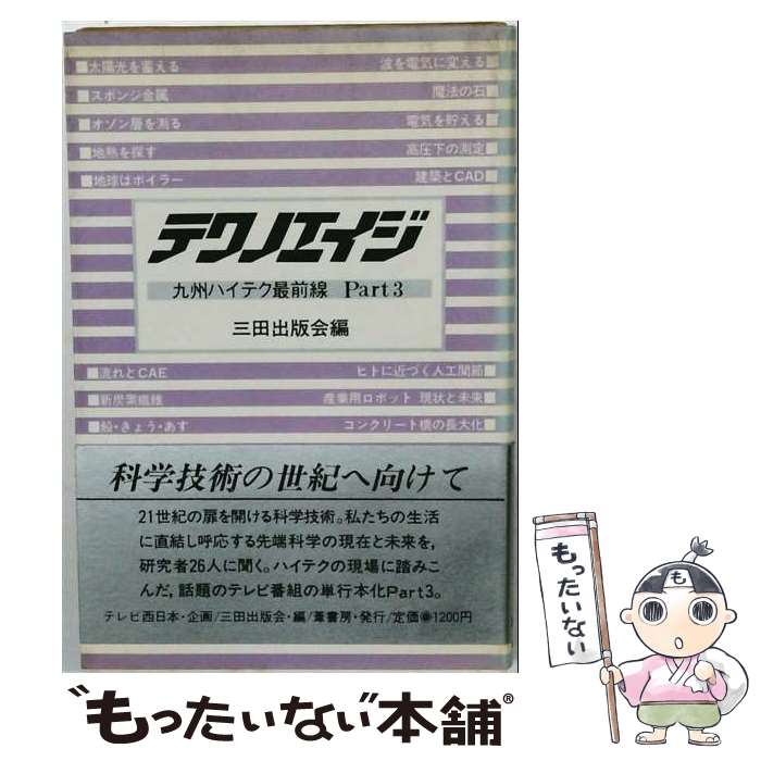【中古】 テクノエイジ（part　3） / 三田出版会 / 葦書房（福岡） [単行本]【メー...