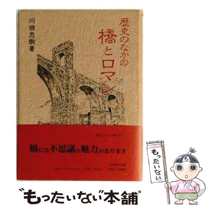 【中古】 歴史のなかの橋とロマン / 川田忠樹 / 技報堂出版 [単行本]【メール便送料無料】【最短翌日配達対応】