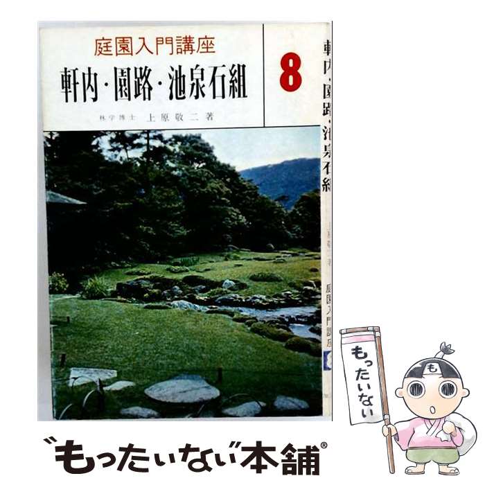 【中古】 庭園入門講座（第8巻） / 上原 敬二 / 加島書店 [単行本]【メール便送料...