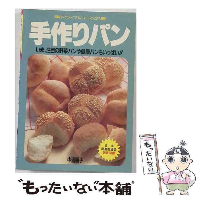 【中古】 手作りパン / 中道 順子 / ルックナウ(グラフGP) [単行本]【メール便送料...