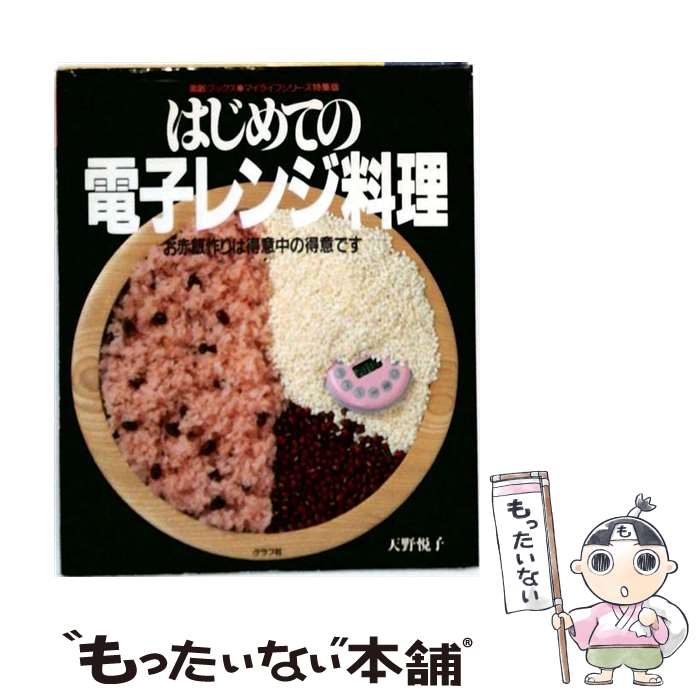 【中古】 はじめての電子レンジ料理 / 天野 悦子 / ルックナウ(グラフGP) [ムック]...