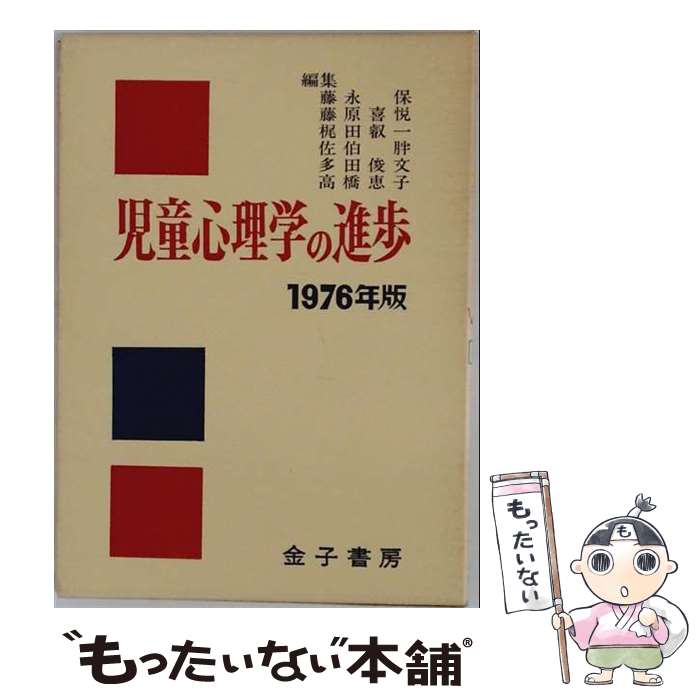 著者：藤永保, 日本児童研究所出版社：金子書房サイズ：単行本ISBN-10：4760899162ISBN-13：9784760899166■通常24時間以内に出荷可能です。※繁忙期やセール等、ご注文数が多い日につきましては　発送まで48時間かかる場合があります。あらかじめご了承ください。 ■メール便は、1冊から送料無料です。※宅配便の場合、2,500円以上送料無料です。※最短翌日配達ご希望の方は、宅配便をご選択下さい。※「代引き」ご希望の方は宅配便をご選択下さい。※配送番号付きのゆうパケットをご希望の場合は、追跡可能メール便（送料210円）をご選択ください。■ただいま、オリジナルカレンダーをプレゼントしております。■お急ぎの方は「もったいない本舗　お急ぎ便店」をご利用ください。最短翌日配送、手数料298円から■まとめ買いの方は「もったいない本舗　おまとめ店」がお買い得です。■中古品ではございますが、良好なコンディションです。決済は、クレジットカード、代引き等、各種決済方法がご利用可能です。■万が一品質に不備が有った場合は、返金対応。■クリーニング済み。■商品画像に「帯」が付いているものがありますが、中古品のため、実際の商品には付いていない場合がございます。■商品状態の表記につきまして・非常に良い：　　使用されてはいますが、　　非常にきれいな状態です。　　書き込みや線引きはありません。・良い：　　比較的綺麗な状態の商品です。　　ページやカバーに欠品はありません。　　文章を読むのに支障はありません。・可：　　文章が問題なく読める状態の商品です。　　マーカーやペンで書込があることがあります。　　商品の痛みがある場合があります。