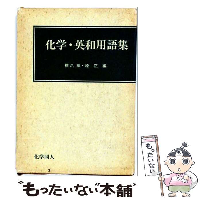 著者：橋爪斌, 原正出版社：化学同人サイズ：単行本ISBN-10：4759807934ISBN-13：9784759807936■こちらの商品もオススメです ● ムーア基礎物理化学（下） / ムーア, 細矢 治夫, 湯田坂 雅子 / 東京化学同人 [単行本] ■通常24時間以内に出荷可能です。※繁忙期やセール等、ご注文数が多い日につきましては　発送まで48時間かかる場合があります。あらかじめご了承ください。 ■メール便は、1冊から送料無料です。※宅配便の場合、2,500円以上送料無料です。※最短翌日配達ご希望の方は、宅配便をご選択下さい。※「代引き」ご希望の方は宅配便をご選択下さい。※配送番号付きのゆうパケットをご希望の場合は、追跡可能メール便（送料210円）をご選択ください。■ただいま、オリジナルカレンダーをプレゼントしております。■お急ぎの方は「もったいない本舗　お急ぎ便店」をご利用ください。最短翌日配送、手数料298円から■まとめ買いの方は「もったいない本舗　おまとめ店」がお買い得です。■中古品ではございますが、良好なコンディションです。決済は、クレジットカード、代引き等、各種決済方法がご利用可能です。■万が一品質に不備が有った場合は、返金対応。■クリーニング済み。■商品画像に「帯」が付いているものがありますが、中古品のため、実際の商品には付いていない場合がございます。■商品状態の表記につきまして・非常に良い：　　使用されてはいますが、　　非常にきれいな状態です。　　書き込みや線引きはありません。・良い：　　比較的綺麗な状態の商品です。　　ページやカバーに欠品はありません。　　文章を読むのに支障はありません。・可：　　文章が問題なく読める状態の商品です。　　マーカーやペンで書込があることがあります。　　商品の痛みがある場合があります。