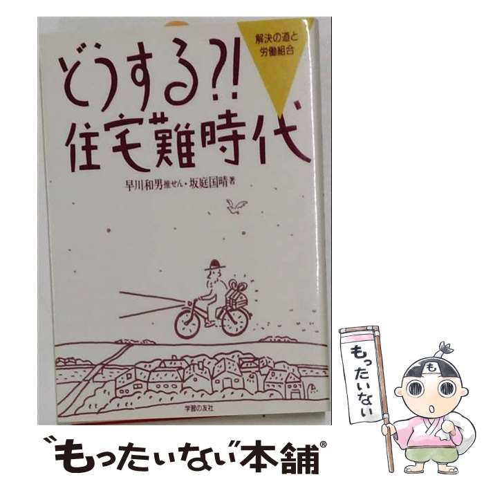 消費者 - 【中古】 どうする住宅難時代 / 坂庭 国晴 / 学習の友社 [単行本]【メール便送料無料】【最短翌日配達対応】