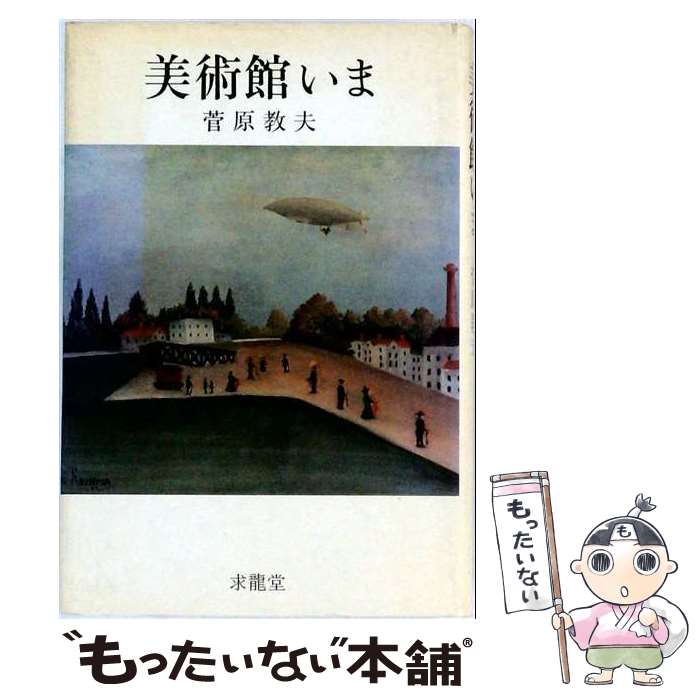 【中古】 美術館いま / 菅原 教夫 / 求龍堂 [ペーパーバック]【メール便送料無料】...