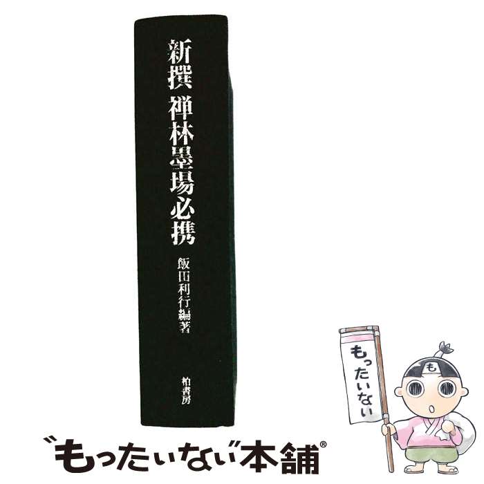 【中古】 新撰禅林墨場必携 / 飯田 利行 / 柏美術出版 単行本 【メール便送料無料】【最短翌日配達対応】