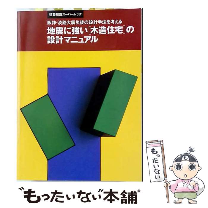 著者：エクスナレッジ出版社：エクスナレッジサイズ：ムックISBN-10：4767890217ISBN-13：9784767890210■通常24時間以内に出荷可能です。※繁忙期やセール等、ご注文数が多い日につきましては　発送まで48時間かかる場合があります。あらかじめご了承ください。 ■メール便は、1冊から送料無料です。※宅配便の場合、2,500円以上送料無料です。※最短翌日配達ご希望の方は、宅配便をご選択下さい。※「代引き」ご希望の方は宅配便をご選択下さい。※配送番号付きのゆうパケットをご希望の場合は、追跡可能メール便（送料210円）をご選択ください。■ただいま、オリジナルカレンダーをプレゼントしております。■お急ぎの方は「もったいない本舗　お急ぎ便店」をご利用ください。最短翌日配送、手数料298円から■まとめ買いの方は「もったいない本舗　おまとめ店」がお買い得です。■中古品ではございますが、良好なコンディションです。決済は、クレジットカード、代引き等、各種決済方法がご利用可能です。■万が一品質に不備が有った場合は、返金対応。■クリーニング済み。■商品画像に「帯」が付いているものがありますが、中古品のため、実際の商品には付いていない場合がございます。■商品状態の表記につきまして・非常に良い：　　使用されてはいますが、　　非常にきれいな状態です。　　書き込みや線引きはありません。・良い：　　比較的綺麗な状態の商品です。　　ページやカバーに欠品はありません。　　文章を読むのに支障はありません。・可：　　文章が問題なく読める状態の商品です。　　マーカーやペンで書込があることがあります。　　商品の痛みがある場合があります。
