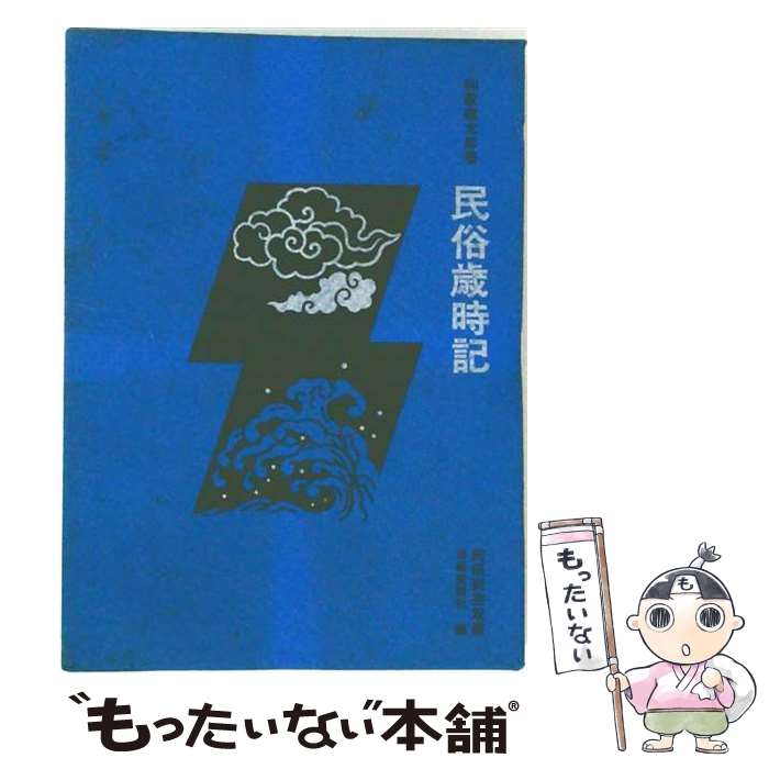 著者：和歌森太郎出版社：岩崎美術社サイズ：単行本ISBN-10：4753400506ISBN-13：9784753400508■こちらの商品もオススメです ● 民俗学の方法 / 井之口 章次 / 講談社 [文庫] ● 「お墓」の誕生 / 岩田 重則 / 岩波書店 [新書] ● 伝承の相貌 / 桜井 徳太郎 / 吉川弘文館 [単行本] ● 民俗芸能 / 西角井 正大 / ぎょうせい [単行本] ● 日本人はなぜそうしてしまうのか / 新谷 尚紀 / 青春出版社 [新書] ● 環境民俗学 / 山 泰幸 / 昭和堂 [単行本] ● 現代日本の民俗学 / 福田 アジオ / 吉川弘文館 [単行本] ■通常24時間以内に出荷可能です。※繁忙期やセール等、ご注文数が多い日につきましては　発送まで48時間かかる場合があります。あらかじめご了承ください。 ■メール便は、1冊から送料無料です。※宅配便の場合、2,500円以上送料無料です。※最短翌日配達ご希望の方は、宅配便をご選択下さい。※「代引き」ご希望の方は宅配便をご選択下さい。※配送番号付きのゆうパケットをご希望の場合は、追跡可能メール便（送料210円）をご選択ください。■ただいま、オリジナルカレンダーをプレゼントしております。■お急ぎの方は「もったいない本舗　お急ぎ便店」をご利用ください。最短翌日配送、手数料298円から■まとめ買いの方は「もったいない本舗　おまとめ店」がお買い得です。■中古品ではございますが、良好なコンディションです。決済は、クレジットカード、代引き等、各種決済方法がご利用可能です。■万が一品質に不備が有った場合は、返金対応。■クリーニング済み。■商品画像に「帯」が付いているものがありますが、中古品のため、実際の商品には付いていない場合がございます。■商品状態の表記につきまして・非常に良い：　　使用されてはいますが、　　非常にきれいな状態です。　　書き込みや線引きはありません。・良い：　　比較的綺麗な状態の商品です。　　ページやカバーに欠品はありません。　　文章を読むのに支障はありません。・可：　　文章が問題なく読める状態の商品です。　　マーカーやペンで書込があることがあります。　　商品の痛みがある場合があります。