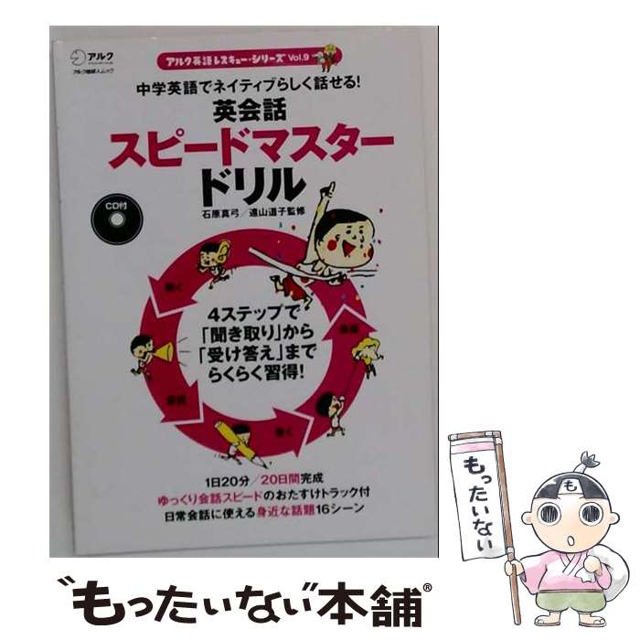 著者：石原 真弓, 遠山 道子出版社：アルクサイズ：ムックISBN-10：475741238XISBN-13：9784757412385■通常24時間以内に出荷可能です。※繁忙期やセール等、ご注文数が多い日につきましては　発送まで48時間かかる場合があります。あらかじめご了承ください。 ■メール便は、1冊から送料無料です。※宅配便の場合、2,500円以上送料無料です。※最短翌日配達ご希望の方は、宅配便をご選択下さい。※「代引き」ご希望の方は宅配便をご選択下さい。※配送番号付きのゆうパケットをご希望の場合は、追跡可能メール便（送料210円）をご選択ください。■ただいま、オリジナルカレンダーをプレゼントしております。■お急ぎの方は「もったいない本舗　お急ぎ便店」をご利用ください。最短翌日配送、手数料298円から■まとめ買いの方は「もったいない本舗　おまとめ店」がお買い得です。■中古品ではございますが、良好なコンディションです。決済は、クレジットカード、代引き等、各種決済方法がご利用可能です。■万が一品質に不備が有った場合は、返金対応。■クリーニング済み。■商品画像に「帯」が付いているものがありますが、中古品のため、実際の商品には付いていない場合がございます。■商品状態の表記につきまして・非常に良い：　　使用されてはいますが、　　非常にきれいな状態です。　　書き込みや線引きはありません。・良い：　　比較的綺麗な状態の商品です。　　ページやカバーに欠品はありません。　　文章を読むのに支障はありません。・可：　　文章が問題なく読める状態の商品です。　　マーカーやペンで書込があることがあります。　　商品の痛みがある場合があります。