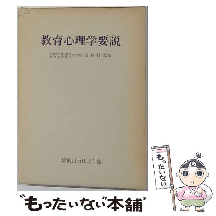 著者：小見山栄一出版社：金子書房サイズ：単行本ISBN-10：4760890033ISBN-13：9784760890033■通常24時間以内に出荷可能です。※繁忙期やセール等、ご注文数が多い日につきましては　発送まで48時間かかる場合があります。あらかじめご了承ください。 ■メール便は、1冊から送料無料です。※宅配便の場合、2,500円以上送料無料です。※最短翌日配達ご希望の方は、宅配便をご選択下さい。※「代引き」ご希望の方は宅配便をご選択下さい。※配送番号付きのゆうパケットをご希望の場合は、追跡可能メール便（送料210円）をご選択ください。■ただいま、オリジナルカレンダーをプレゼントしております。■お急ぎの方は「もったいない本舗　お急ぎ便店」をご利用ください。最短翌日配送、手数料298円から■まとめ買いの方は「もったいない本舗　おまとめ店」がお買い得です。■中古品ではございますが、良好なコンディションです。決済は、クレジットカード、代引き等、各種決済方法がご利用可能です。■万が一品質に不備が有った場合は、返金対応。■クリーニング済み。■商品画像に「帯」が付いているものがありますが、中古品のため、実際の商品には付いていない場合がございます。■商品状態の表記につきまして・非常に良い：　　使用されてはいますが、　　非常にきれいな状態です。　　書き込みや線引きはありません。・良い：　　比較的綺麗な状態の商品です。　　ページやカバーに欠品はありません。　　文章を読むのに支障はありません。・可：　　文章が問題なく読める状態の商品です。　　マーカーやペンで書込があることがあります。　　商品の痛みがある場合があります。