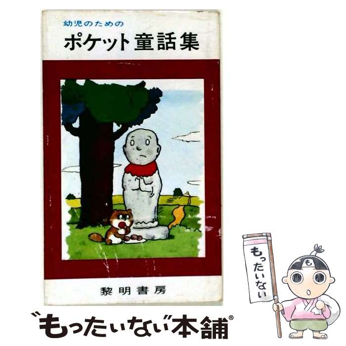 著者：羽曽部忠出版社：黎明書房サイズ：新書ISBN-10：4654051104ISBN-13：9784654051106■通常24時間以内に出荷可能です。※繁忙期やセール等、ご注文数が多い日につきましては　発送まで48時間かかる場合があります。あらかじめご了承ください。 ■メール便は、1冊から送料無料です。※宅配便の場合、2,500円以上送料無料です。※最短翌日配達ご希望の方は、宅配便をご選択下さい。※「代引き」ご希望の方は宅配便をご選択下さい。※配送番号付きのゆうパケットをご希望の場合は、追跡可能メール便（送料210円）をご選択ください。■ただいま、オリジナルカレンダーをプレゼントしております。■お急ぎの方は「もったいない本舗　お急ぎ便店」をご利用ください。最短翌日配送、手数料298円から■まとめ買いの方は「もったいない本舗　おまとめ店」がお買い得です。■中古品ではございますが、良好なコンディションです。決済は、クレジットカード、代引き等、各種決済方法がご利用可能です。■万が一品質に不備が有った場合は、返金対応。■クリーニング済み。■商品画像に「帯」が付いているものがありますが、中古品のため、実際の商品には付いていない場合がございます。■商品状態の表記につきまして・非常に良い：　　使用されてはいますが、　　非常にきれいな状態です。　　書き込みや線引きはありません。・良い：　　比較的綺麗な状態の商品です。　　ページやカバーに欠品はありません。　　文章を読むのに支障はありません。・可：　　文章が問題なく読める状態の商品です。　　マーカーやペンで書込があることがあります。　　商品の痛みがある場合があります。