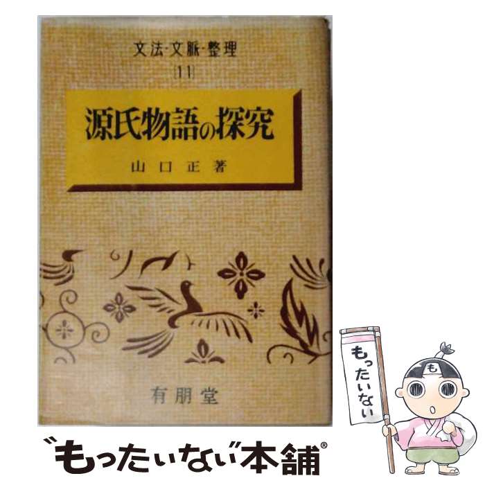 著者：源氏物語探究会出版社：風間書房サイズ：単行本ISBN-10：4759906592ISBN-13：9784759906592■通常24時間以内に出荷可能です。※繁忙期やセール等、ご注文数が多い日につきましては　発送まで48時間かかる場合があります。あらかじめご了承ください。 ■メール便は、1冊から送料無料です。※宅配便の場合、2,500円以上送料無料です。※最短翌日配達ご希望の方は、宅配便をご選択下さい。※「代引き」ご希望の方は宅配便をご選択下さい。※配送番号付きのゆうパケットをご希望の場合は、追跡可能メール便（送料210円）をご選択ください。■ただいま、オリジナルカレンダーをプレゼントしております。■お急ぎの方は「もったいない本舗　お急ぎ便店」をご利用ください。最短翌日配送、手数料298円から■まとめ買いの方は「もったいない本舗　おまとめ店」がお買い得です。■中古品ではございますが、良好なコンディションです。決済は、クレジットカード、代引き等、各種決済方法がご利用可能です。■万が一品質に不備が有った場合は、返金対応。■クリーニング済み。■商品画像に「帯」が付いているものがありますが、中古品のため、実際の商品には付いていない場合がございます。■商品状態の表記につきまして・非常に良い：　　使用されてはいますが、　　非常にきれいな状態です。　　書き込みや線引きはありません。・良い：　　比較的綺麗な状態の商品です。　　ページやカバーに欠品はありません。　　文章を読むのに支障はありません。・可：　　文章が問題なく読める状態の商品です。　　マーカーやペンで書込があることがあります。　　商品の痛みがある場合があります。
