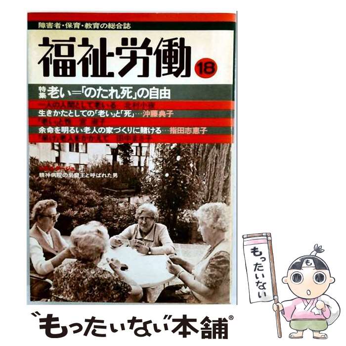 著者：福祉労働編集委員会編出版社：現代書館サイズ：単行本ISBN-10：4768422187ISBN-13：9784768422182■通常24時間以内に出荷可能です。※繁忙期やセール等、ご注文数が多い日につきましては　発送まで48時間かかる場合があります。あらかじめご了承ください。 ■メール便は、1冊から送料無料です。※宅配便の場合、2,500円以上送料無料です。※最短翌日配達ご希望の方は、宅配便をご選択下さい。※「代引き」ご希望の方は宅配便をご選択下さい。※配送番号付きのゆうパケットをご希望の場合は、追跡可能メール便（送料210円）をご選択ください。■ただいま、オリジナルカレンダーをプレゼントしております。■お急ぎの方は「もったいない本舗　お急ぎ便店」をご利用ください。最短翌日配送、手数料298円から■まとめ買いの方は「もったいない本舗　おまとめ店」がお買い得です。■中古品ではございますが、良好なコンディションです。決済は、クレジットカード、代引き等、各種決済方法がご利用可能です。■万が一品質に不備が有った場合は、返金対応。■クリーニング済み。■商品画像に「帯」が付いているものがありますが、中古品のため、実際の商品には付いていない場合がございます。■商品状態の表記につきまして・非常に良い：　　使用されてはいますが、　　非常にきれいな状態です。　　書き込みや線引きはありません。・良い：　　比較的綺麗な状態の商品です。　　ページやカバーに欠品はありません。　　文章を読むのに支障はありません。・可：　　文章が問題なく読める状態の商品です。　　マーカーやペンで書込があることがあります。　　商品の痛みがある場合があります。
