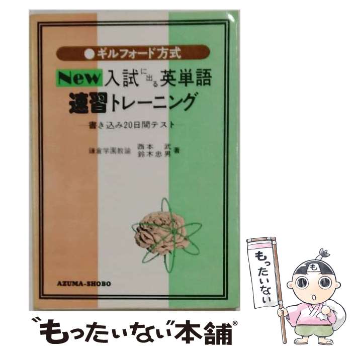 著者：吾妻書房出版社：吾妻書房サイズ：その他ISBN-10：4751600508ISBN-13：9784751600504■通常24時間以内に出荷可能です。※繁忙期やセール等、ご注文数が多い日につきましては　発送まで48時間かかる場合があります。あらかじめご了承ください。 ■メール便は、1冊から送料無料です。※宅配便の場合、2,500円以上送料無料です。※最短翌日配達ご希望の方は、宅配便をご選択下さい。※「代引き」ご希望の方は宅配便をご選択下さい。※配送番号付きのゆうパケットをご希望の場合は、追跡可能メール便（送料210円）をご選択ください。■ただいま、オリジナルカレンダーをプレゼントしております。■お急ぎの方は「もったいない本舗　お急ぎ便店」をご利用ください。最短翌日配送、手数料298円から■まとめ買いの方は「もったいない本舗　おまとめ店」がお買い得です。■中古品ではございますが、良好なコンディションです。決済は、クレジットカード、代引き等、各種決済方法がご利用可能です。■万が一品質に不備が有った場合は、返金対応。■クリーニング済み。■商品画像に「帯」が付いているものがありますが、中古品のため、実際の商品には付いていない場合がございます。■商品状態の表記につきまして・非常に良い：　　使用されてはいますが、　　非常にきれいな状態です。　　書き込みや線引きはありません。・良い：　　比較的綺麗な状態の商品です。　　ページやカバーに欠品はありません。　　文章を読むのに支障はありません。・可：　　文章が問題なく読める状態の商品です。　　マーカーやペンで書込があることがあります。　　商品の痛みがある場合があります。