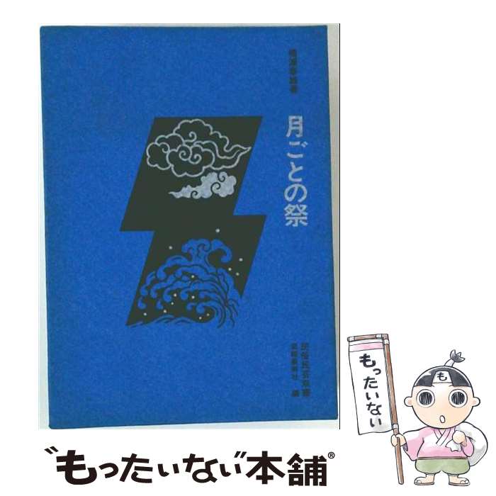 【中古】 月ごとの祭 / 橋浦泰雄 / 岩崎美術社 [単行本]【メール便送料無料】【最短翌日配達対応】