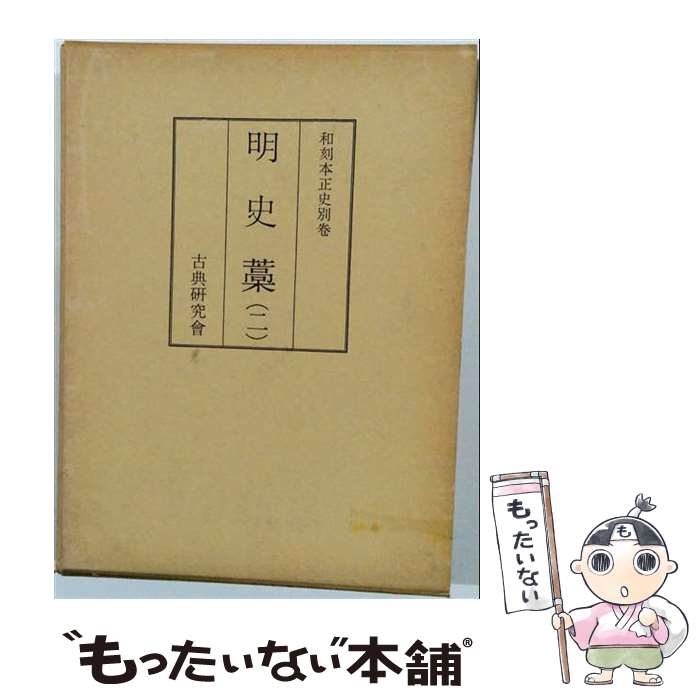 著者：汲古書院出版社：汲古書院サイズ：単行本ISBN-10：4762920355ISBN-13：9784762920356■通常24時間以内に出荷可能です。※繁忙期やセール等、ご注文数が多い日につきましては　発送まで48時間かかる場合があります。あらかじめご了承ください。 ■メール便は、1冊から送料無料です。※宅配便の場合、2,500円以上送料無料です。※最短翌日配達ご希望の方は、宅配便をご選択下さい。※「代引き」ご希望の方は宅配便をご選択下さい。※配送番号付きのゆうパケットをご希望の場合は、追跡可能メール便（送料210円）をご選択ください。■ただいま、オリジナルカレンダーをプレゼントしております。■お急ぎの方は「もったいない本舗　お急ぎ便店」をご利用ください。最短翌日配送、手数料298円から■まとめ買いの方は「もったいない本舗　おまとめ店」がお買い得です。■中古品ではございますが、良好なコンディションです。決済は、クレジットカード、代引き等、各種決済方法がご利用可能です。■万が一品質に不備が有った場合は、返金対応。■クリーニング済み。■商品画像に「帯」が付いているものがありますが、中古品のため、実際の商品には付いていない場合がございます。■商品状態の表記につきまして・非常に良い：　　使用されてはいますが、　　非常にきれいな状態です。　　書き込みや線引きはありません。・良い：　　比較的綺麗な状態の商品です。　　ページやカバーに欠品はありません。　　文章を読むのに支障はありません。・可：　　文章が問題なく読める状態の商品です。　　マーカーやペンで書込があることがあります。　　商品の痛みがある場合があります。