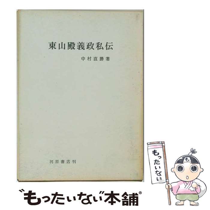 【中古】 東山殿義政私伝 / 中村直勝 / 河原書店 [単行本]【メール便送料無料】【最短翌日配達対応】