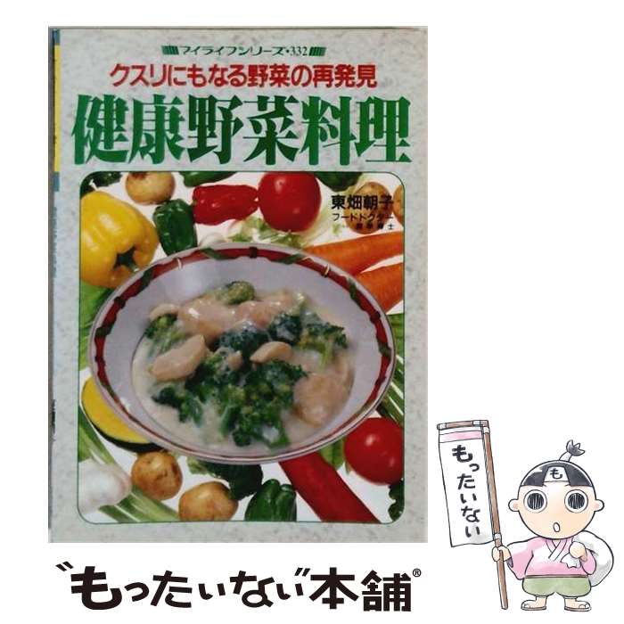 【中古】 健康野菜料理 / 東畑朝子 / グラフ社 [単行本]【メール便送料無料】【最短翌日配達対応】