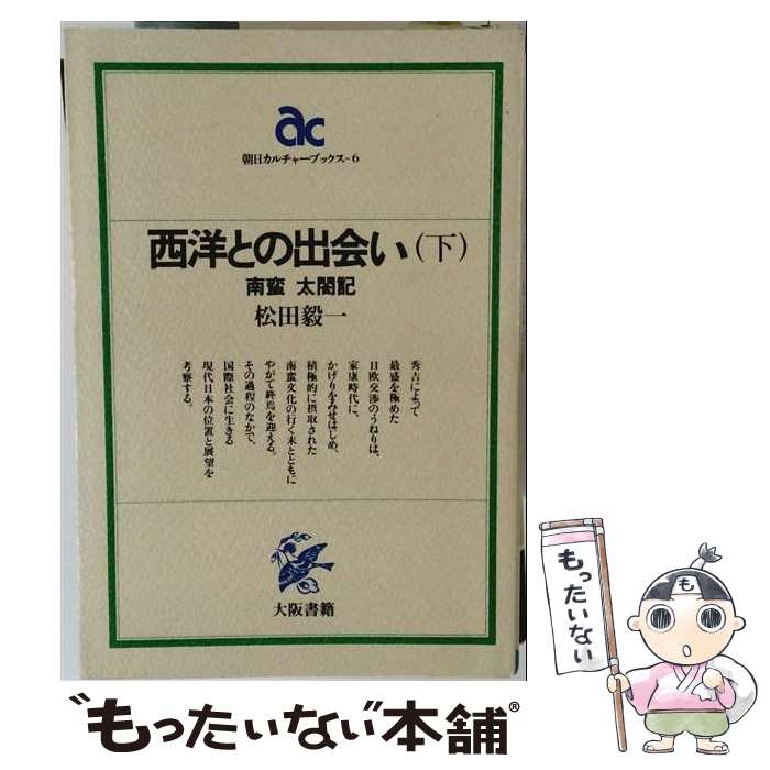 著者：松田 毅一出版社：大阪書籍サイズ：ペーパーバックISBN-10：4754810066ISBN-13：9784754810061■通常24時間以内に出荷可能です。※繁忙期やセール等、ご注文数が多い日につきましては　発送まで48時間かかる場合があります。あらかじめご了承ください。 ■メール便は、1冊から送料無料です。※宅配便の場合、2,500円以上送料無料です。※最短翌日配達ご希望の方は、宅配便をご選択下さい。※「代引き」ご希望の方は宅配便をご選択下さい。※配送番号付きのゆうパケットをご希望の場合は、追跡可能メール便（送料210円）をご選択ください。■ただいま、オリジナルカレンダーをプレゼントしております。■お急ぎの方は「もったいない本舗　お急ぎ便店」をご利用ください。最短翌日配送、手数料298円から■まとめ買いの方は「もったいない本舗　おまとめ店」がお買い得です。■中古品ではございますが、良好なコンディションです。決済は、クレジットカード、代引き等、各種決済方法がご利用可能です。■万が一品質に不備が有った場合は、返金対応。■クリーニング済み。■商品画像に「帯」が付いているものがありますが、中古品のため、実際の商品には付いていない場合がございます。■商品状態の表記につきまして・非常に良い：　　使用されてはいますが、　　非常にきれいな状態です。　　書き込みや線引きはありません。・良い：　　比較的綺麗な状態の商品です。　　ページやカバーに欠品はありません。　　文章を読むのに支障はありません。・可：　　文章が問題なく読める状態の商品です。　　マーカーやペンで書込があることがあります。　　商品の痛みがある場合があります。