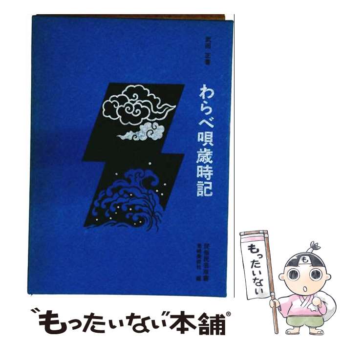 【中古】 わらべ唄歳時記 / 武田正 / 岩崎美術社 [単行本]【メール便送料無料】【最短翌日配達対応】