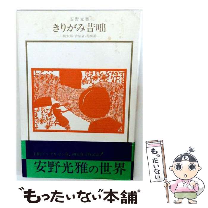 压花 - 【中古】 きりがみ昔咄 / 安野光雅 / 岩崎美術社 [単行本]【メール便送料無料】【最短翌日配達対応】