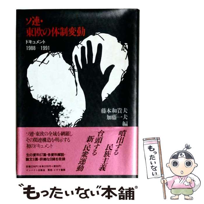 【中古】 ソ連・東欧の体制変動 / インパクト出版会 / インパクト出版会 [ペーパーバック]【メール便送料無料】【最短翌日配達対応】