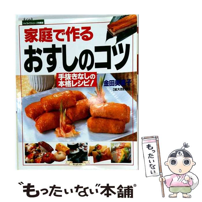 【中古】 家庭で作るおすしのコツ　拡大改訂版 / 金田 美喜子 / ルックナウ(グラフ...
