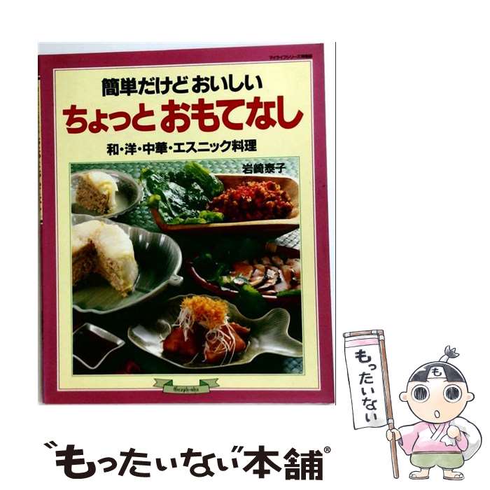 【中古】 簡単だけどおいしいちょっとおもてなし / 岩崎 泰子 / ルックナウ(グラフ...