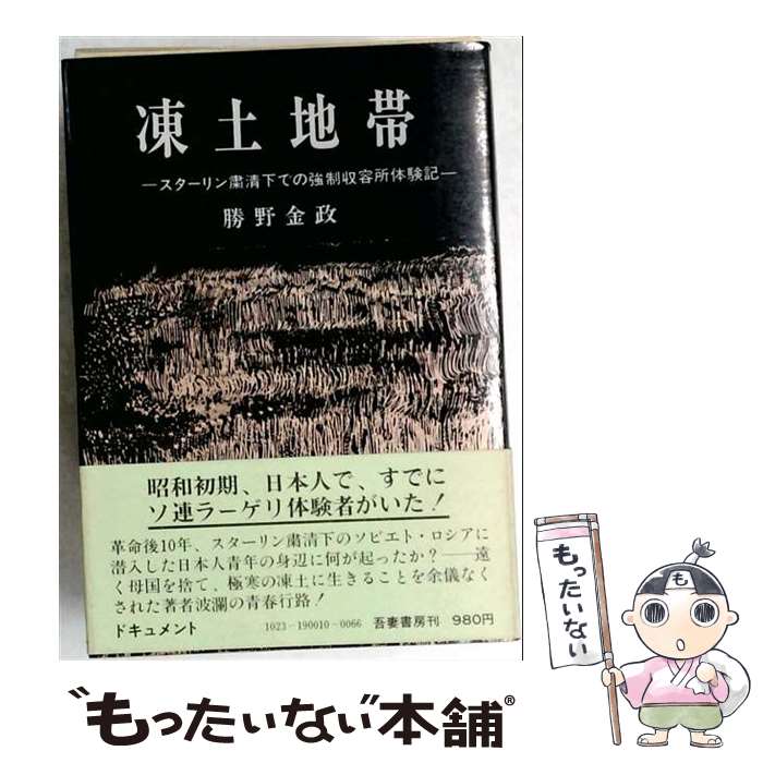 著者：勝野金政出版社：吾妻書房サイズ：単行本ISBN-10：4751601555ISBN-13：9784751601556■通常24時間以内に出荷可能です。※繁忙期やセール等、ご注文数が多い日につきましては　発送まで48時間かかる場合があります。あらかじめご了承ください。 ■メール便は、1冊から送料無料です。※宅配便の場合、2,500円以上送料無料です。※最短翌日配達ご希望の方は、宅配便をご選択下さい。※「代引き」ご希望の方は宅配便をご選択下さい。※配送番号付きのゆうパケットをご希望の場合は、追跡可能メール便（送料210円）をご選択ください。■ただいま、オリジナルカレンダーをプレゼントしております。■お急ぎの方は「もったいない本舗　お急ぎ便店」をご利用ください。最短翌日配送、手数料298円から■まとめ買いの方は「もったいない本舗　おまとめ店」がお買い得です。■中古品ではございますが、良好なコンディションです。決済は、クレジットカード、代引き等、各種決済方法がご利用可能です。■万が一品質に不備が有った場合は、返金対応。■クリーニング済み。■商品画像に「帯」が付いているものがありますが、中古品のため、実際の商品には付いていない場合がございます。■商品状態の表記につきまして・非常に良い：　　使用されてはいますが、　　非常にきれいな状態です。　　書き込みや線引きはありません。・良い：　　比較的綺麗な状態の商品です。　　ページやカバーに欠品はありません。　　文章を読むのに支障はありません。・可：　　文章が問題なく読める状態の商品です。　　マーカーやペンで書込があることがあります。　　商品の痛みがある場合があります。