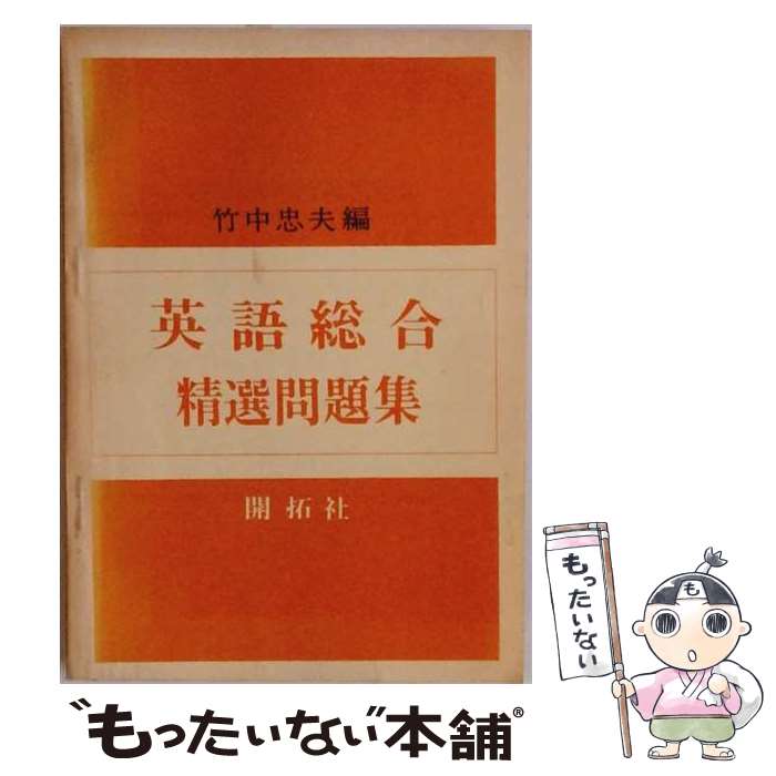 【中古】 英語総合基礎精選問題集 / (株)開拓社 / (株)開拓社 [ペーパーバック]【メール便送料無料】【最短翌日配達対応】